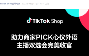 官方活动｜TikTok Shop主播双选会签约率近30%，6月25日深圳站再启