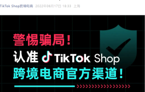 通知公告｜TikTok Shop严打冒充服务商 广州趣丽网络涉嫌诈骗