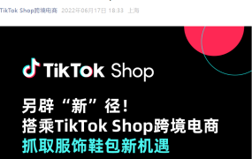 市场趋势｜TikTok Shop服饰鞋包赛道：内容电商驱动【36.4%】高增长，西欧占全球【21.31%】份额