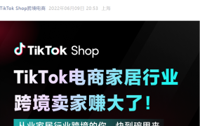 福利信息｜TikTok Shop家居行业夏季促销：平台补贴【10%】折扣+【1000英镑】流量激励
