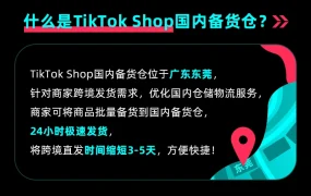 服务动态｜TikTok Shop国内备货仓东莞启用 跨境直发缩短3-5天+前60天免仓储费