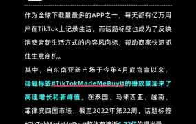 市场趋势｜TikTok Shop东南亚内容电商洞察：热趋标签曝光【6.72亿】+黄金直播时段指南