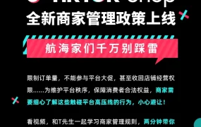 政策规则｜TikTok Shop实行48分违规扣分制 严重违规直接封店