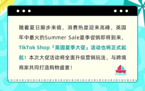 官方活动｜TikTok Shop英国夏季大促6月22日启动 提供多重流量补贴支持