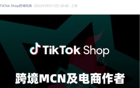 福利信息｜TikTok Shop跨境MCN及电商作者5-6月入驻激励政策发布
