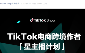 市场趋势｜TikTok Shop「星主播计划」双月战报：作者GMV增长158%，英国市场涌现3大增长策略