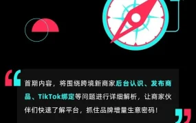 运营指导｜TikTok Shop官方发布新商家视频教学 详解后台操作与商品发布流程