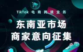官方活动｜TikTok电商东南亚跨境业务4月下旬启动 泰国越南马来西亚菲律宾四国同步开放