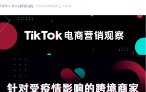 政策规则｜TikTok Shop英国站疫情履约豁免：考核从【5】天延至【12】天（3月17-31日）