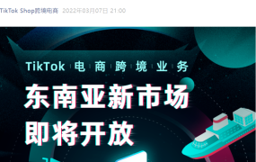 官方资讯｜TikTok电商跨境业务2022年Q2开放越南马来西亚泰国新市场