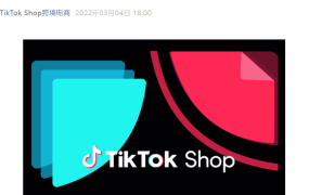 福利信息｜TikTok Shop英国站新商家佣金全免90天+包邮补贴政策详解