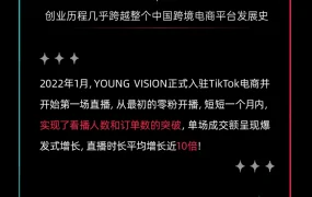 卖家故事｜美妆品牌YOUNG VISION的TikTok电商36天蜕变：从零粉到单场GMV爆发增长【10倍】