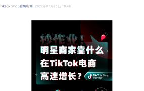 服务动态｜TikTok Shop推出TSP服务商计划 助力商家日销额高倍增长