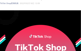市场趋势｜TikTok Shop英国市场2022年2月半月报：情人节礼品热销＆物流规则更新
