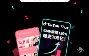 市场趋势｜TikTok电商情人节大促GMV增长120%，曝光1.58亿次揭示社交电商爆发潜力
