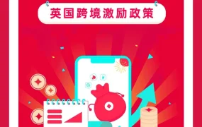 福利信息｜TikTok Shop英国站春节不打烊三重礼包 最高免佣【3.2%】+直播奖励