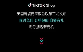 福利信息｜TikTok Shop英国跨境商家三大激励政策发布 新商家享90天免佣