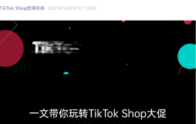 官方资讯｜TikTok电商2022年英国大促日历发布，全年12个月促销节点全覆盖