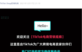 官方资讯｜TikTok电商全球业务正式上线 10亿月活用户开启跨境电商新蓝海