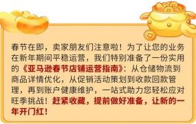 运营指导｜亚马逊春节不打烊指南：库存策略与合规要点解析