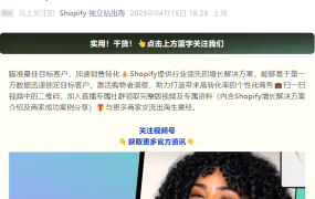 服务动态｜Shopify直播切片营销解决方案助力商家精准触达目标客户