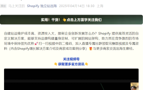 服务动态｜Shopify推出自定义解决方案突破自建站困境