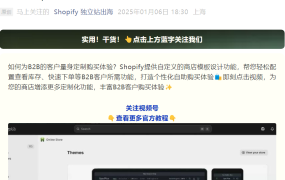 服务动态｜Shopify推出B2B客户定制购买体验视频教程 支持库存查看和快速下单