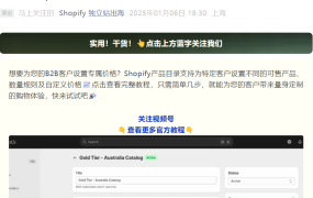 运营指导｜Shopify B2B客户专属价格设置教程 简单几步实现定制化购物体验