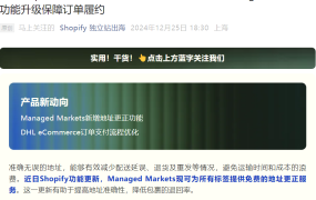 服务动态｜Shopify Managed Markets地址验证功能升级 降低包裹退回率 DHL支付流程优化