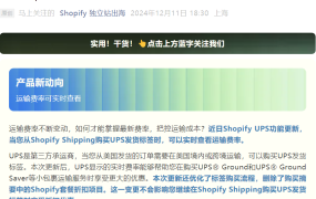 服务动态｜Shopify UPS费率实时可查+用户验证功能上线 保障店铺安全与成本控制