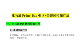 亚马逊Prime Day叠词与关键词捡漏打法指南-6页