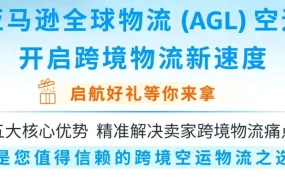 服务动态｜AGL空运开启跨境物流新速度 2025年8月14日上线