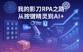 关于最近，我的影刀RPA之路