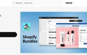 服务动态｜Shopify组合销售功能升级 套装容量增至30个 2025年8月脚本迁移