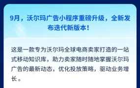 服务动态｜沃尔玛广告小程序迭代上线 集成五大功能模块助力卖家移动学习