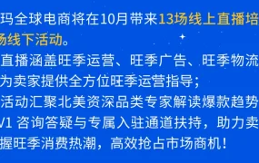 官方活动｜沃尔玛10月旺季活动日历发布 13场直播+5场线下交流会助力卖家备战旺季