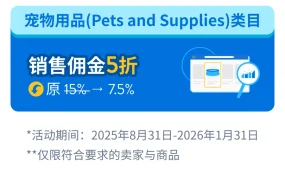 福利信息｜沃尔玛玩具类目佣金全免【0%】宠物类目佣金减半【7.5%】 2025年8月31日-2026年1月31日