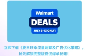 市场趋势｜沃尔玛夏季促销7月8-13日开启 去年每小时热卖【137万件】商品增长【23%】