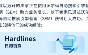 服务动态｜沃尔玛SEM 3大功能更新 商品诊断+余额透明+爆款挖掘 助力Google曝光