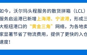 物流动态｜沃尔玛头程拼箱新增上海宁波港 ITS服务费全免 10月1日前订舱享优惠