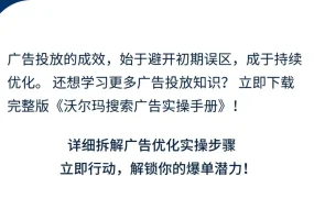 运营指导｜沃尔玛搜索广告3步入门指南 新手卖家ROAS可达【4倍】