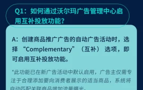 服务动态｜沃尔玛广告互补投放功能全量开放 算法自动关联商品提升转化率【30%】