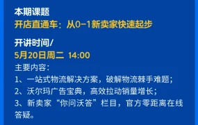 运营指导｜沃尔玛5月16场官方直播 新卖家90天智囊团+热门品类招商