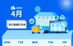 运营指导｜沃尔玛4月官方直播：美加墨高潜选品+物流实操 9场培训全面更新