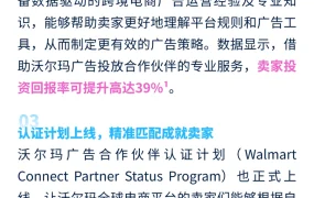 服务动态｜沃尔玛广告合作伙伴名录中文版上线 助力ROI提升【39%】