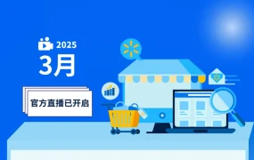 运营指导｜沃尔玛3月官方直播开启 WFS物流专题+Listing优化+春夏选品指南