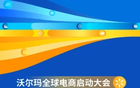 官方活动｜沃尔玛全球电商启动大会3月6日杭州举办 新卖家最高享75000美元激励