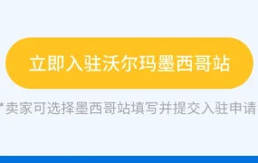 官方资讯｜沃尔玛墨西哥站全量招商开启 享50%佣金减免+WFS物流折扣