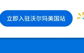 官方活动｜沃尔玛全球电商2025招商开启 新卖家激励计划即将发布
