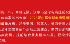 资料发布｜沃尔玛2025年三站营销日历 全年热卖节点与运营建议
